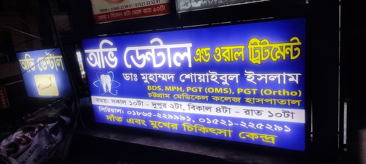 OVI Dental Rahatterpul / অভি ডেন্টাল রাহাত্তারপুল logo